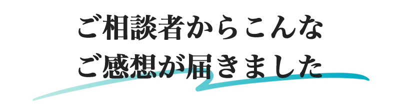 ご相談者からこんなご感想が届きました