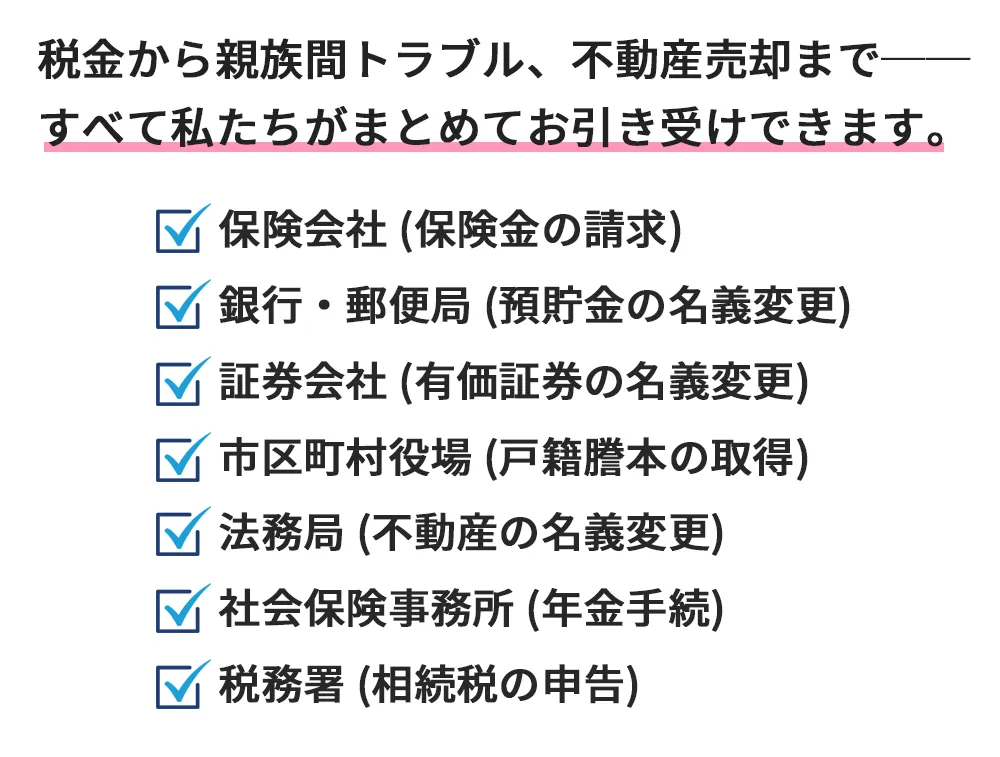 税金から親族間トラブル、不動産売却まで。すべて私たちがまとめてお引き受けできます。