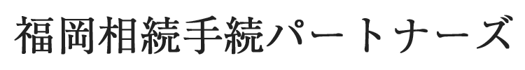 福岡相続手続パートナーズ｜相続に関する全てをサポート