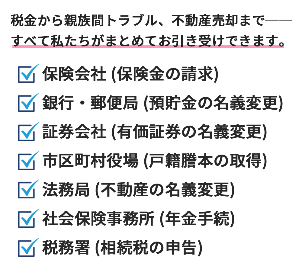 税金から親族間トラブル、不動産売却まで。すべて私たちがまとめてお引き受けできます。