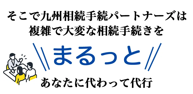 大変な相続手続きをすべて代行します