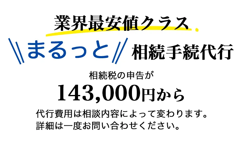 業界最安値クラスで、相続に関する手続きを全て代行いたします。