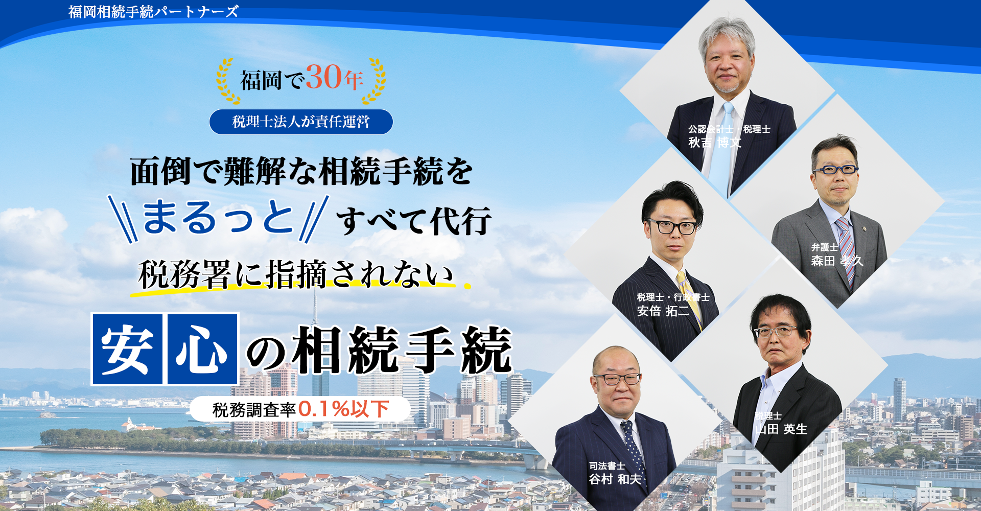 福岡相続手続パートナーズ
