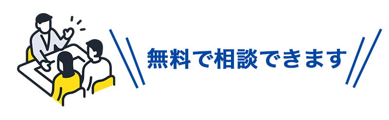 無料で相談できます