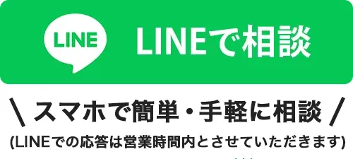 LINEで相談