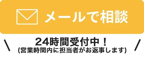 メールで相談