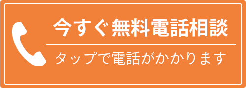 電話での無料相談予約