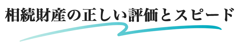 相続財産の正しい評価とスピード