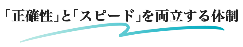 「正確性」と「スピード」を両立する体制