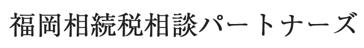 福岡相続税相談パートナーズ｜相続に関する全てをサポート
